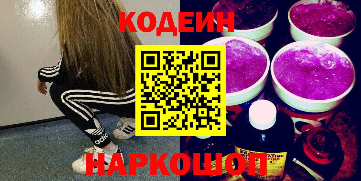 Кодеин Purple Drank Всеволожск