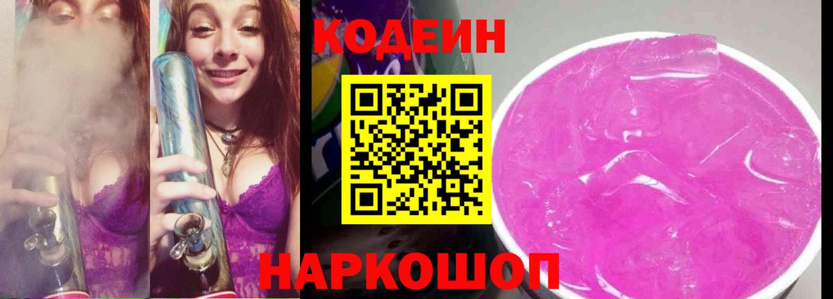 Codein напиток Lean (лин)  Codein Purple Drank  Всеволожск  Вход с VPN 